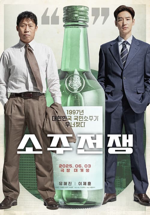 소주전쟁