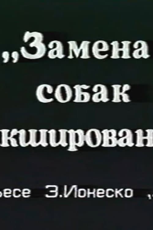 Замена собак микшированием