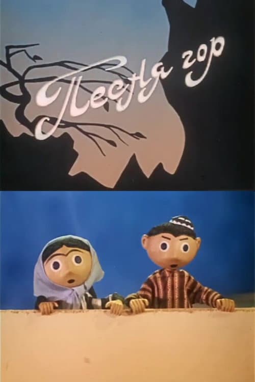 Песня гор