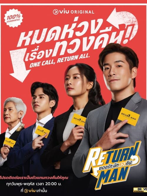 ยอดรัก นักทวงคืน