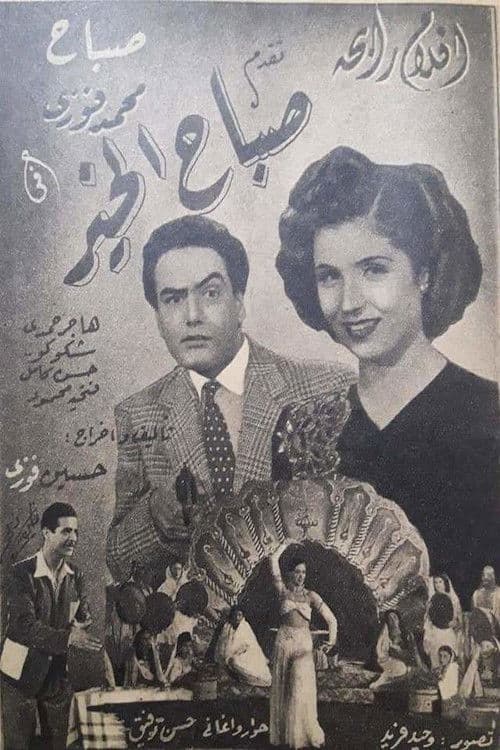 صباح الخير