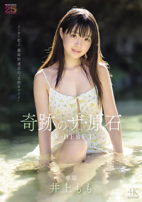 井上もも 奇跡のザ・原石 AV DEBUT