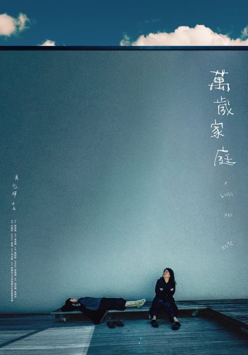 萬歲家庭