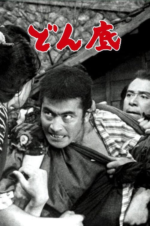 どん底