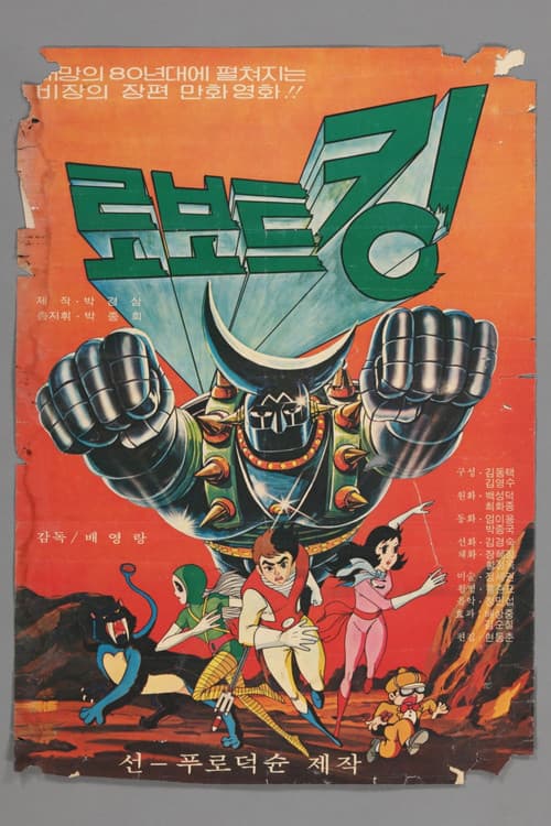 로보트킹