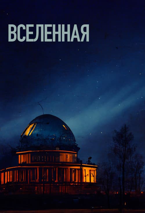 Вселенная