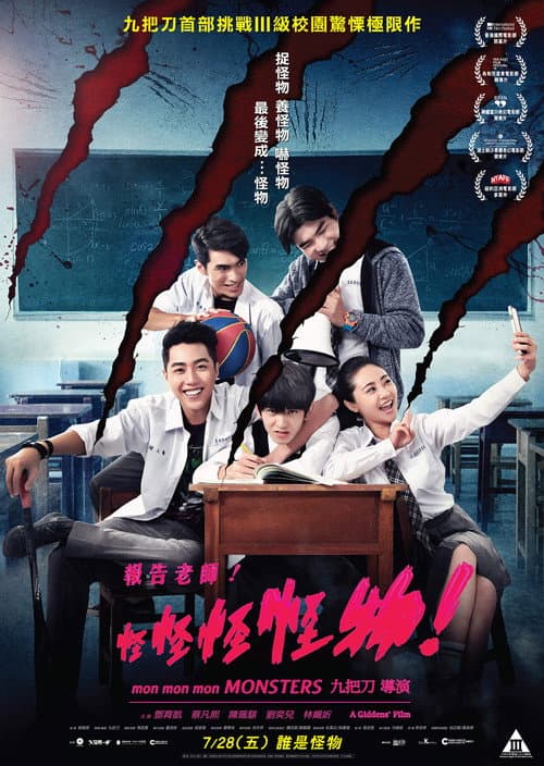 報告老師!怪怪怪怪物!