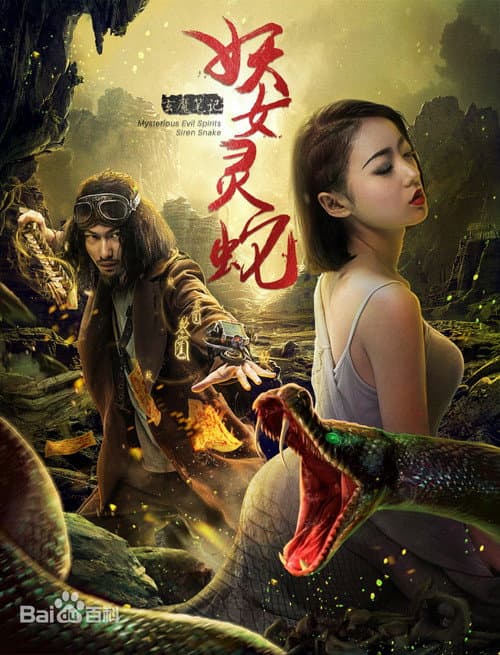 玄魔笔记之妖女灵蛇