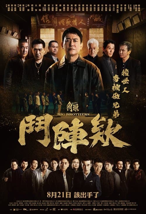 角頭－鬥陣欸