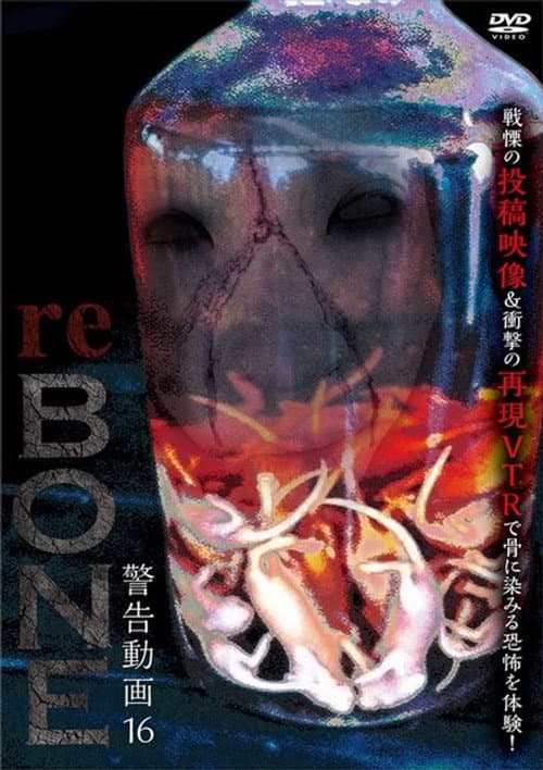 警告動画 16 reBONE