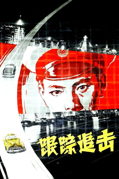 跟踪追击