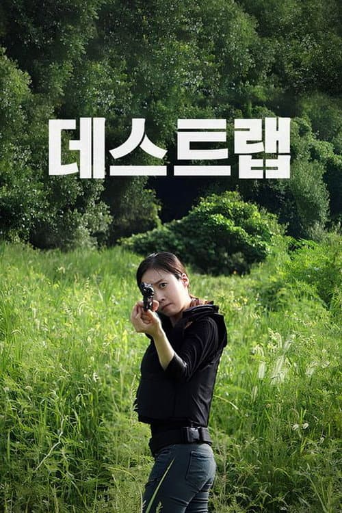 데스트랩