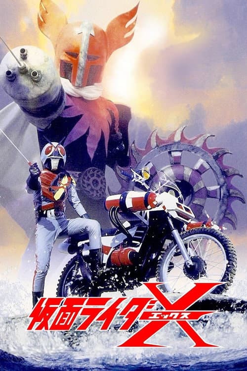 仮面ライダーX