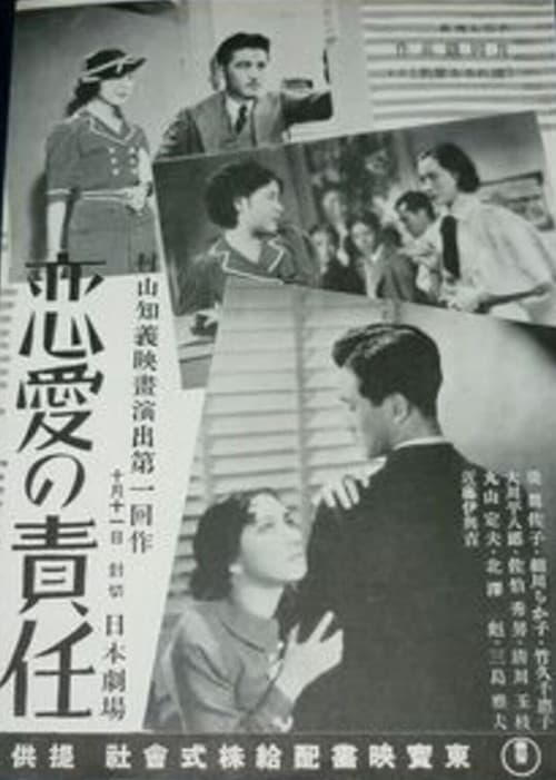 戀愛の責任