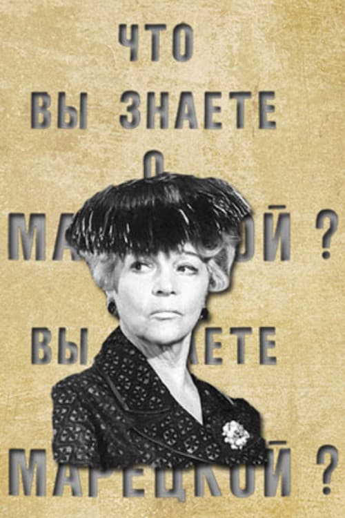 Что вы знаете о Марецкой?