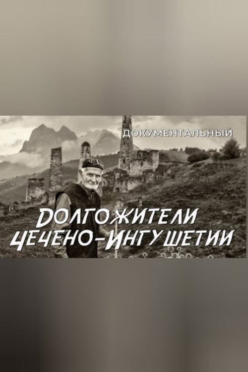 Долгожители Чечено-Ингушетии