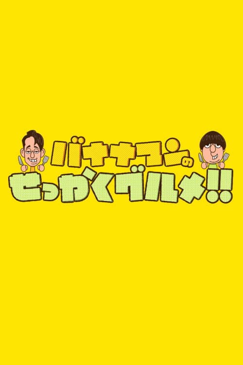 バナナマンのせっかくグルメ!!