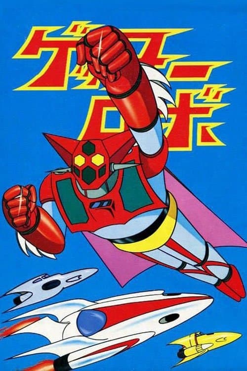 ゲッターロボ
