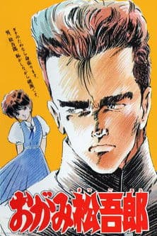 おがみ松吾郎