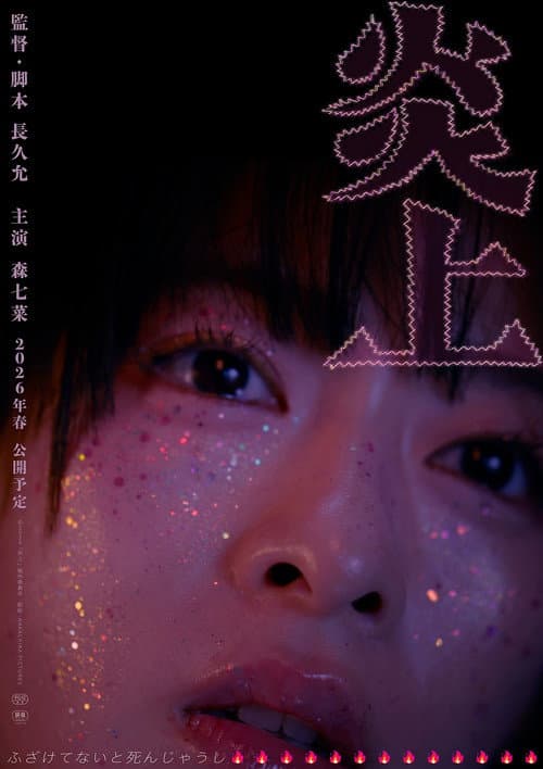 炎上