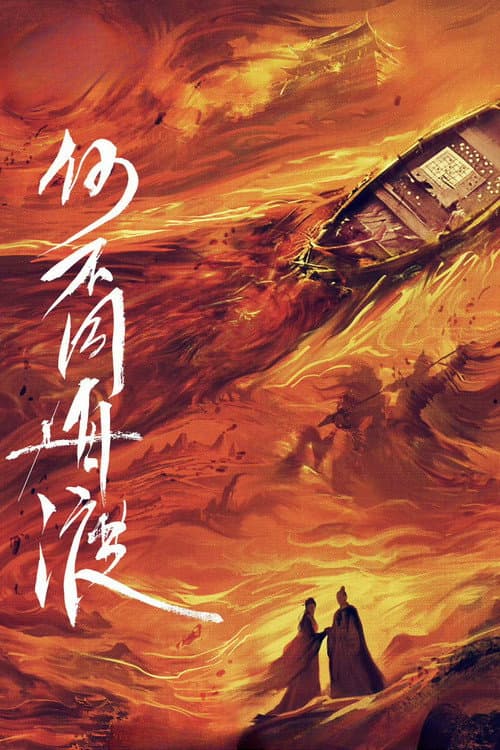 何不同舟渡