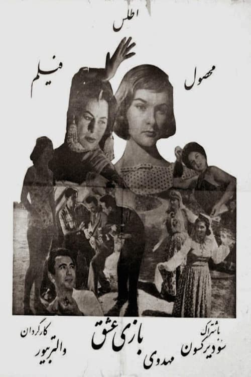 بازی عشق
