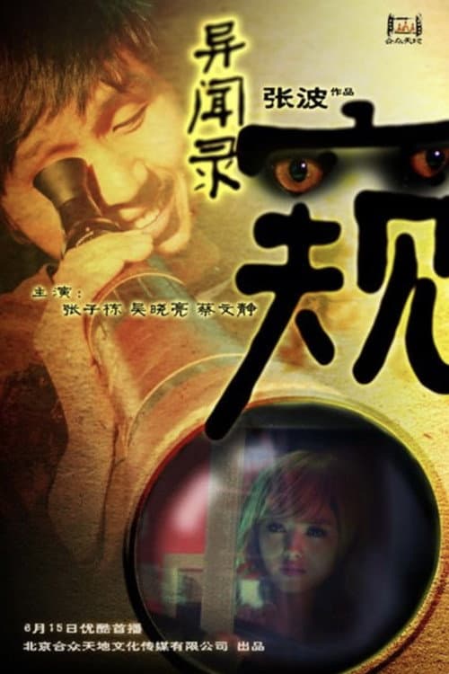 異聞錄之窺