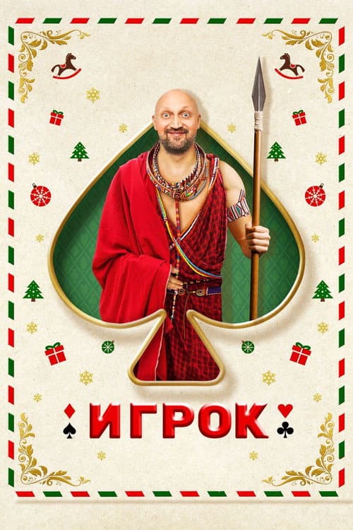 Игрок