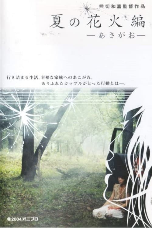 夏の花火編　－あさがお－