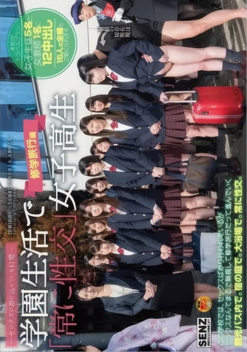 セックスが溶け込んでいる日常 学園生活で『常に性交』女子校生 修学旅行編