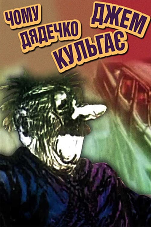 Чому дядечко Джем шкутильгає