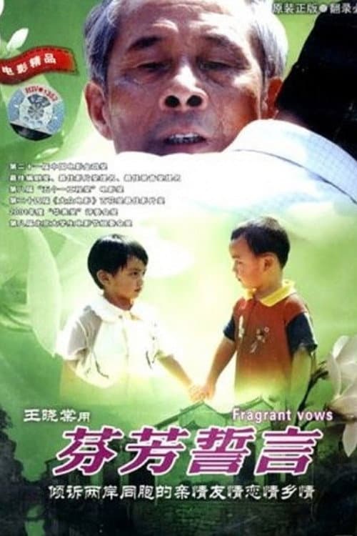 芬芳誓言