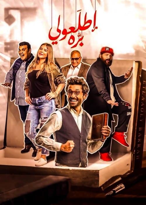 اطلعولي بره