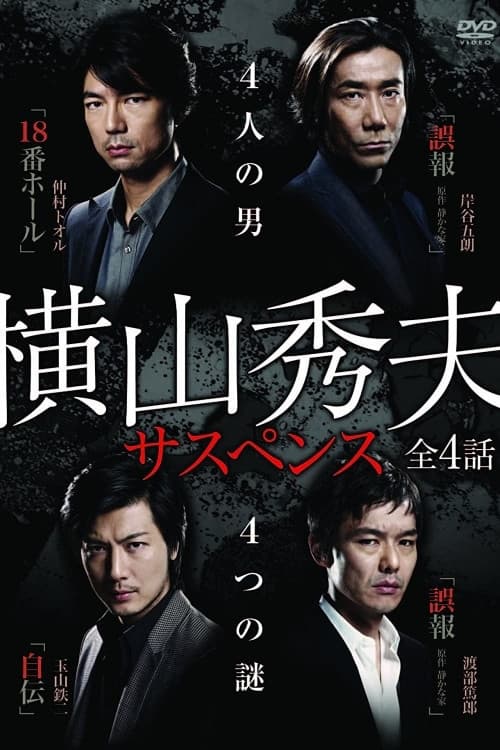 横山秀夫サスペンス