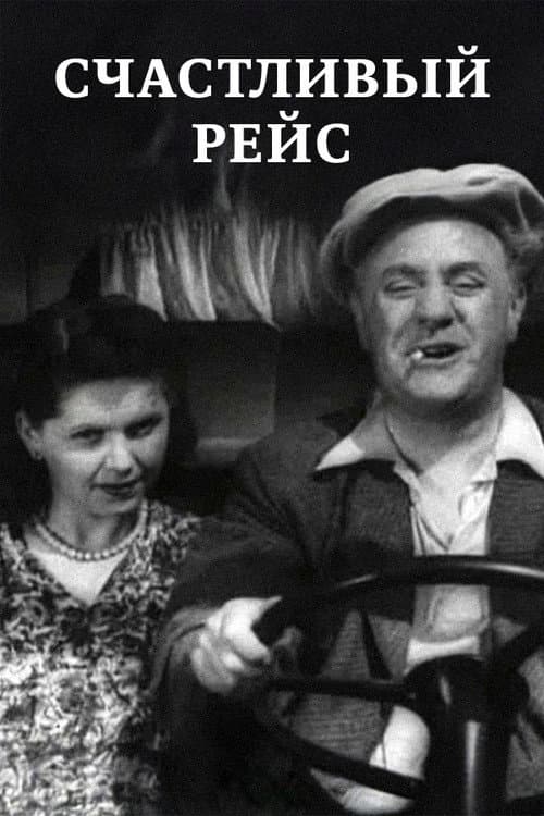 Счастливый рейс