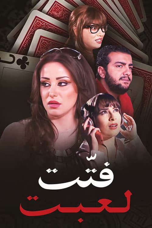 فتت لعبت