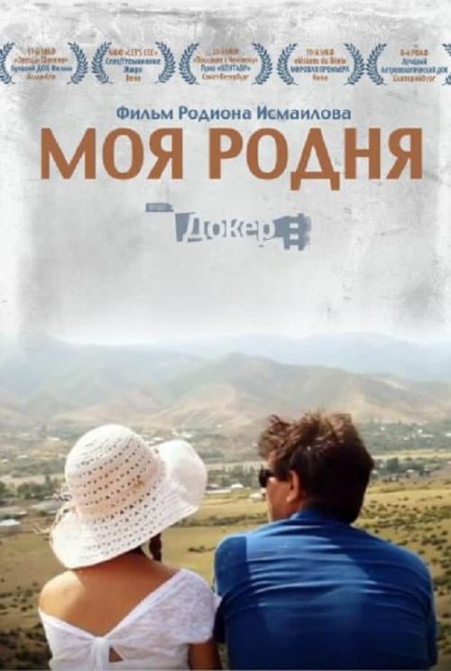 Моя родня