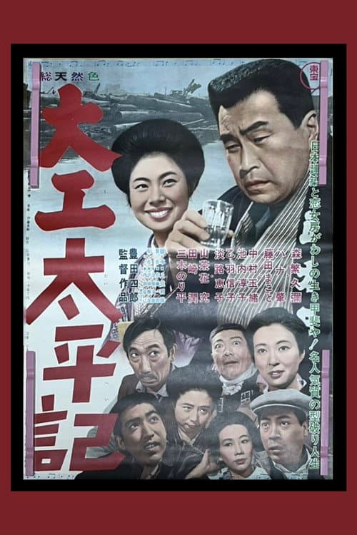 大工太平記