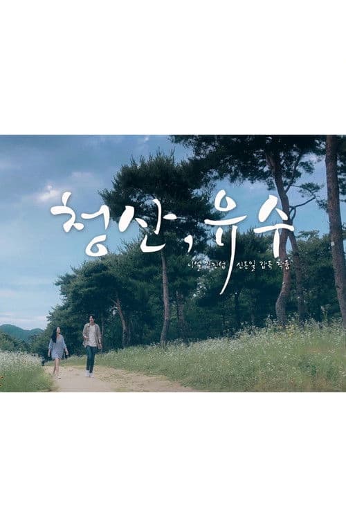 청산, 유수