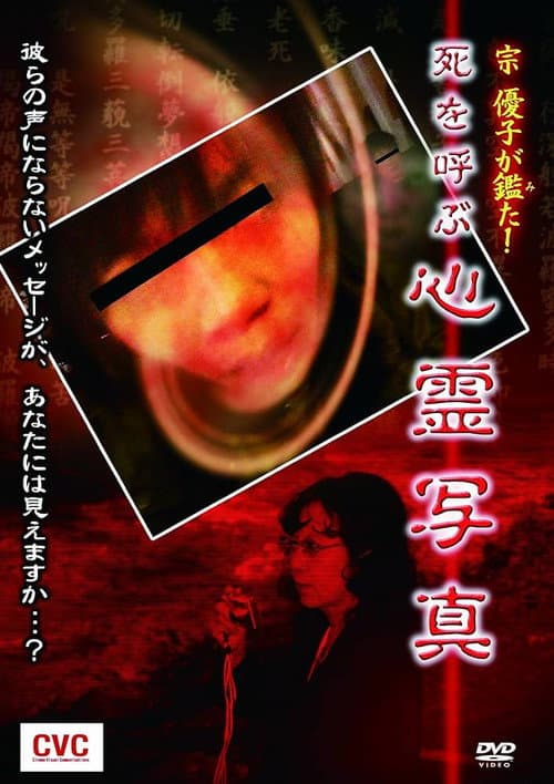 宗優子が鑑た！ 死を呼ぶ心霊写真