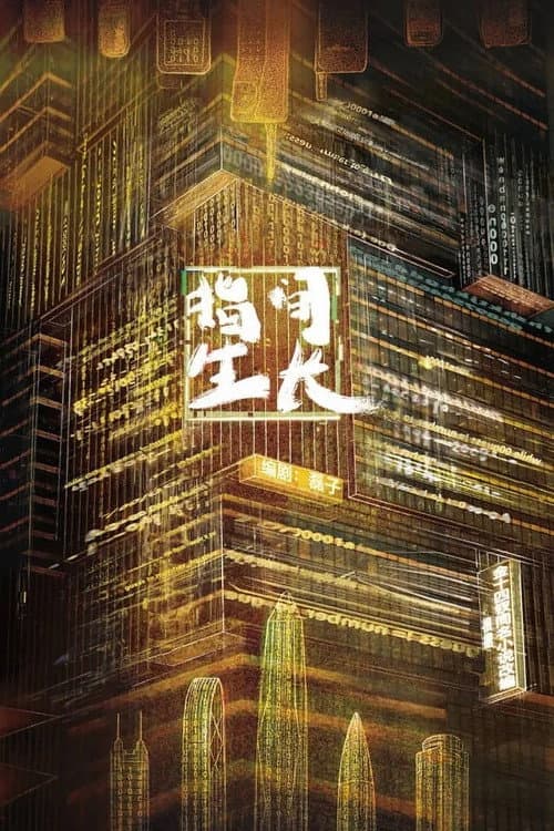 指间生长