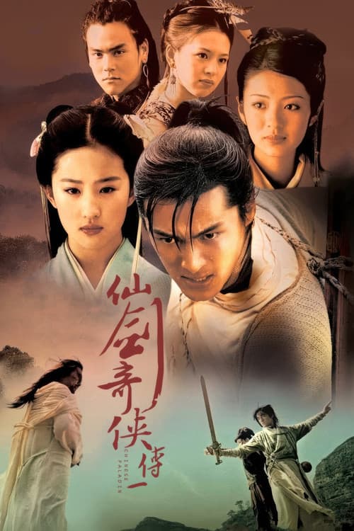 仙剑奇侠传