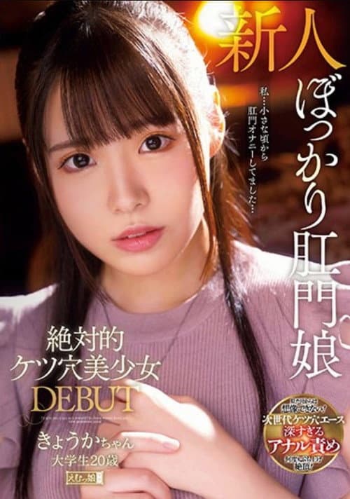 絶対的ケツ穴美少女 DEBUT きょうかちゃん 大学生20歳