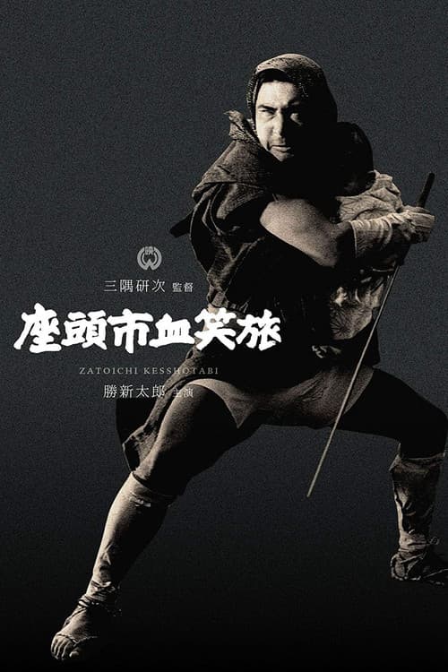 座頭市血笑旅