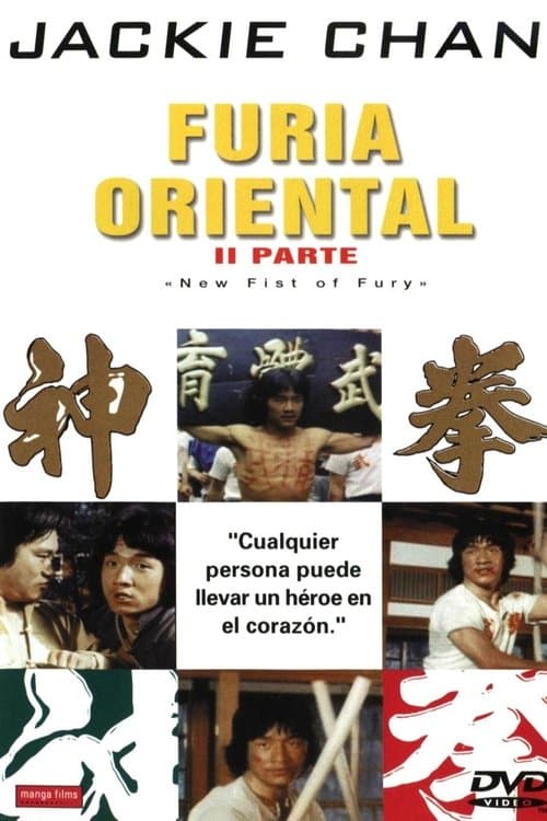 新精武門