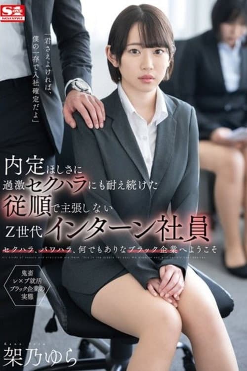 SSIS-910 Yura Kano is an obedient and non-assertive Gen Z intern who endured extreme sexual harassment while demanding a job offer.