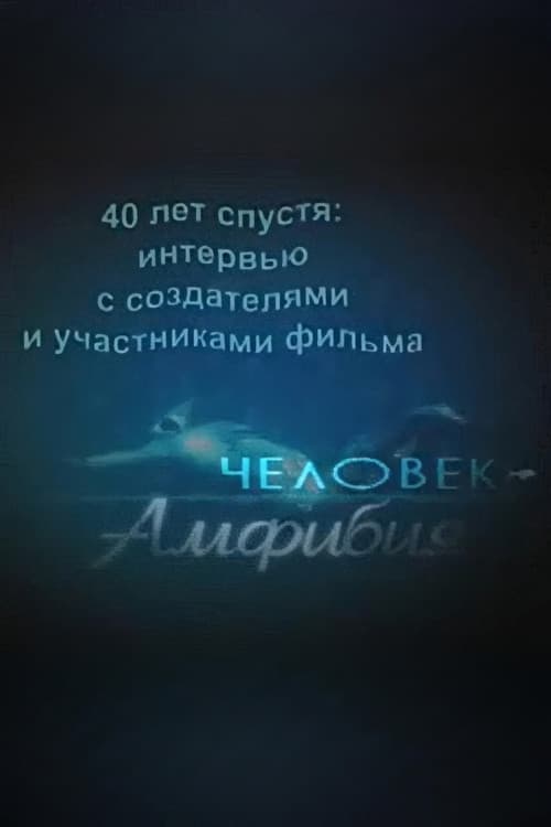 40 лет спустя: интервью с создателями и участниками фильма «Человек-амфибия»