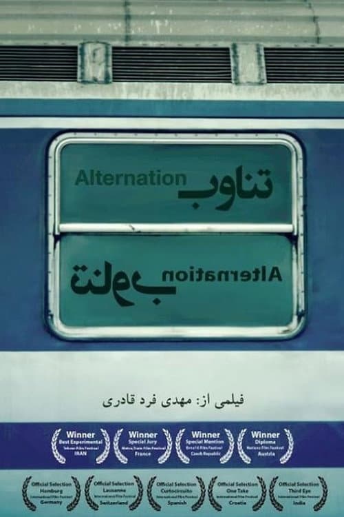 فیلم کوتاه تناوب