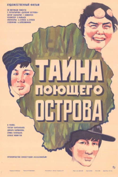 Тайна поющего острова
