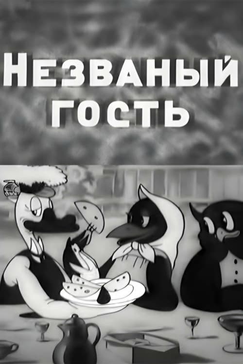 Незваный гость